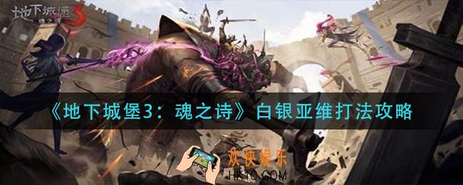 地下城堡3魂之诗白银亚维怎么打_白银亚维打法攻略