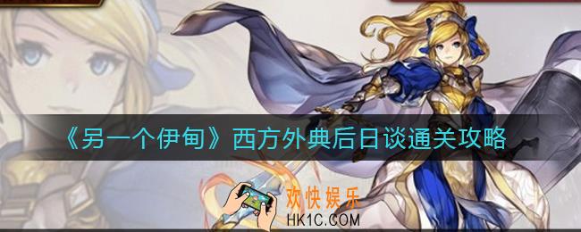 另一个伊甸西方外典后日谈怎么过_西方外典后日谈通关攻略
