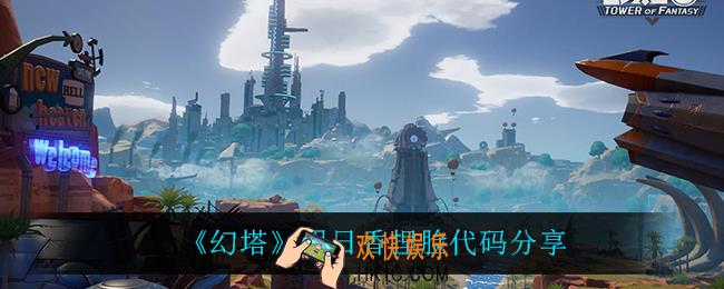 幻塔明日香怎么捏_幻塔明日香捏脸代码是什么