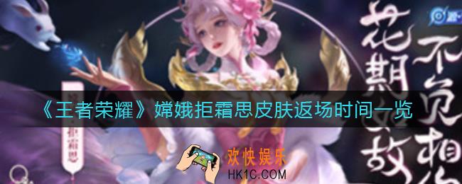 王者荣耀嫦娥拒霜思皮肤会返场吗_嫦娥拒霜思皮肤返场时间一览