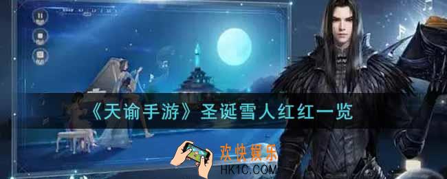 天谕手游圣诞雪人红红怎么样_圣诞雪人红红一览