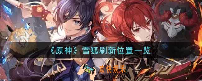 原神雪狐在哪里_雪狐刷新位置一览