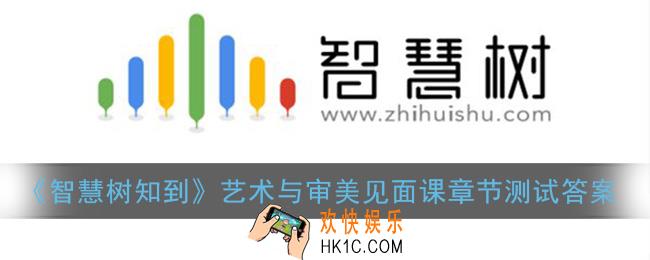 智慧树艺术与审美见面课答案大全_智慧树知到艺术与审美章节测试答案2021