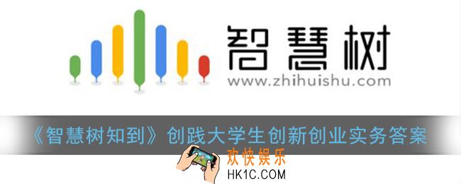 智慧树创践大学生创新创业实务答案大全_智慧树知到大学生创新创业实务答案2021