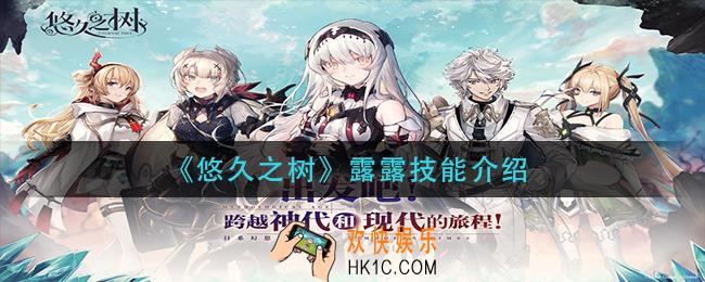 悠久之树露露技能是什么_露露技能介绍