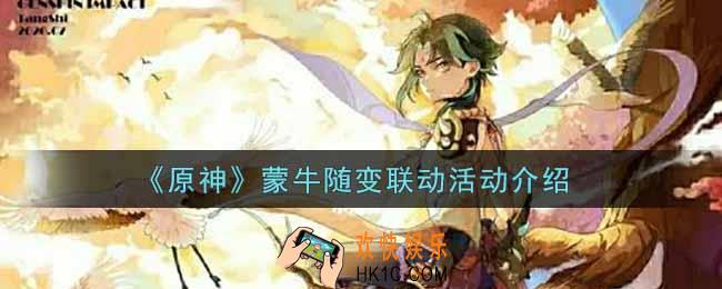原神蒙牛随变联动活动内容奖励详解_蒙牛随变联动活动介绍