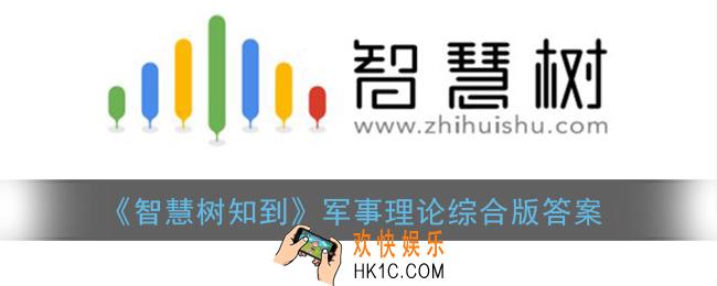 智慧树军事理论综合版答案2021_智慧树知到军事理论章节测试答案
