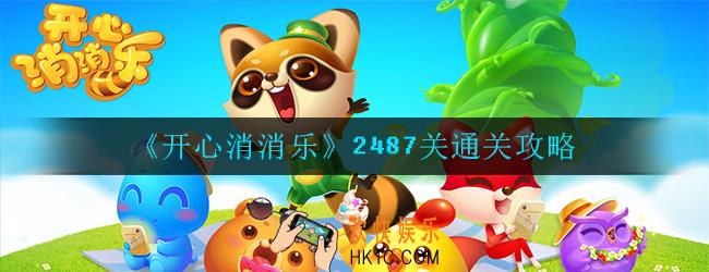 开心消消乐2487关怎么过_第2487关攻略