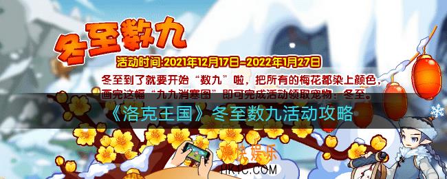 洛克王国冬至数九活动怎么玩_冬至数九活动攻略