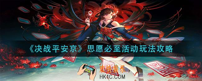 决战平安京思愿必至活动怎么玩_思愿必至活动玩法攻略