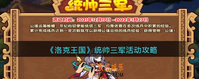洛克王国统帅三军活动怎么玩_统帅三军活动攻略