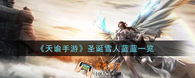 天谕手游圣诞雪人蓝蓝怎么样_圣诞雪人蓝蓝一览