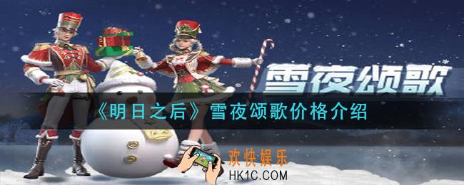 明日之后雪夜颂歌多少钱_雪夜颂歌价格介绍