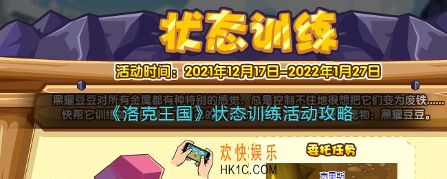 洛克王国状态训练活动怎么玩_状态训练活动攻略