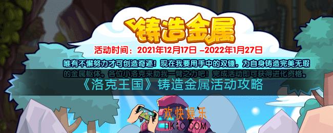 洛克王国铸造金属活动怎么玩_铸造金属活动攻略