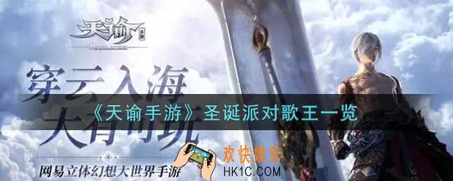 天谕手游圣诞派对歌王怎么样_圣诞派对歌王一览