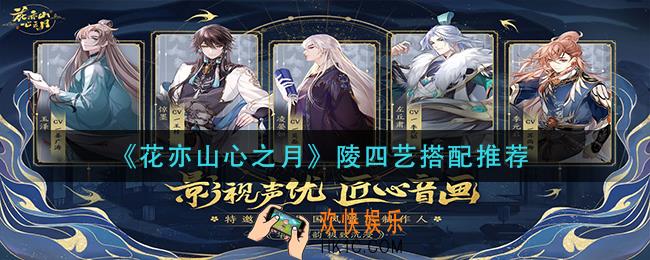 花亦山心之月陵四艺怎么搭配_陵四艺搭配推荐