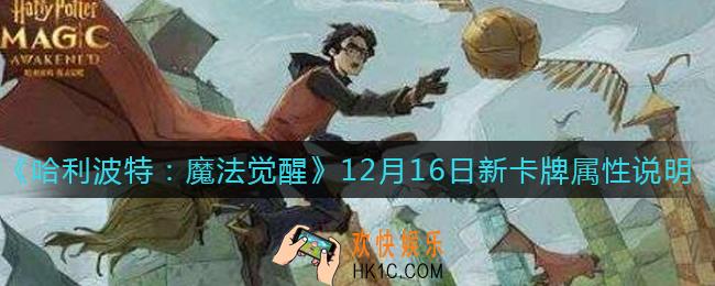 哈利波特魔法觉醒12月16日新卡牌怎么样_12月16日新卡牌属性说明