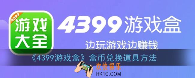 4399游戏盒盒币怎么兑换东西_盒币兑换道具方法