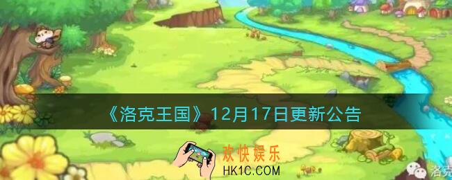 洛克王国12月17日更新内容是什么_12月17日更新公告