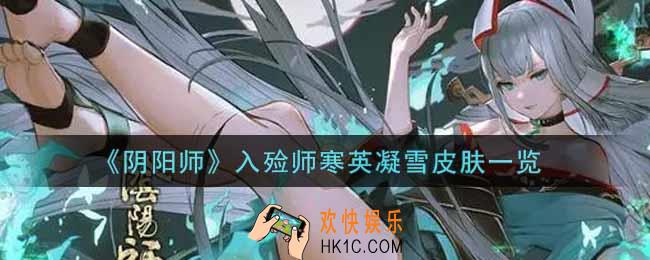 阴阳师入殓师寒英凝雪皮肤怎么样_入殓师寒英凝雪皮肤一览