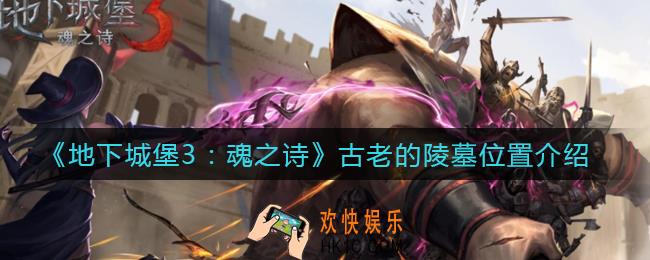 地下城堡3魂之诗古老的陵墓在哪_古老的陵墓位置介绍