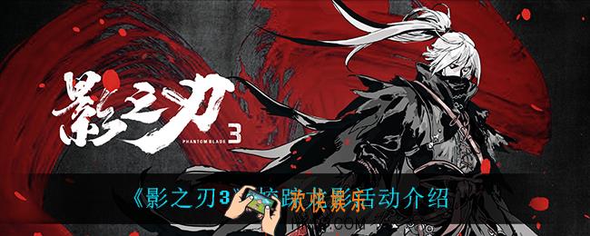 影之刃3蛟踪龙影怎么样_蛟踪龙影活动介绍