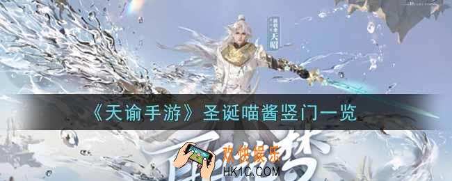 天谕手游圣诞喵酱竖门怎么样_圣诞喵酱竖门一览