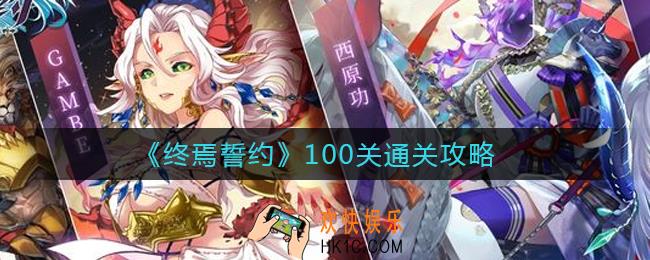 终焉誓约100关怎么过_100关通关攻略