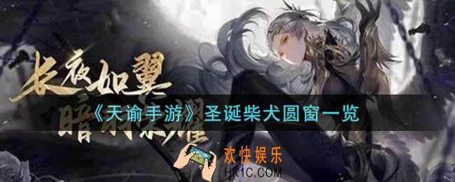 天谕手游圣诞柴犬圆窗怎么样_圣诞柴犬圆窗一览