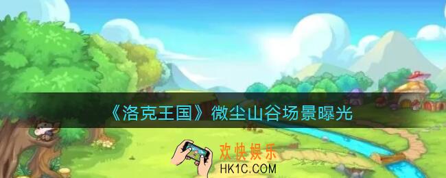 洛克王国微尘山谷场景曝光_微尘山谷场景怎么样