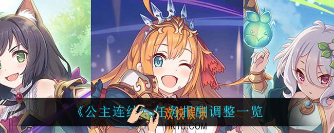 公主连结任务报酬调整了什么_任务报酬调整一览