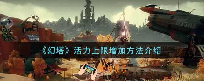 幻塔手游活力上限怎么增加_活力上限增加方法介绍