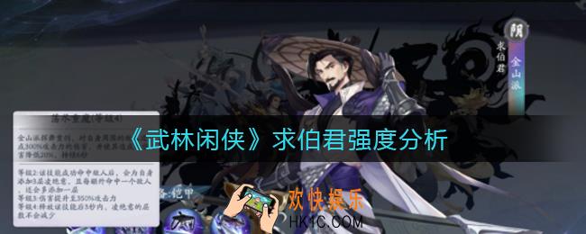 武林闲侠求伯君怎么样_求伯君强度分析