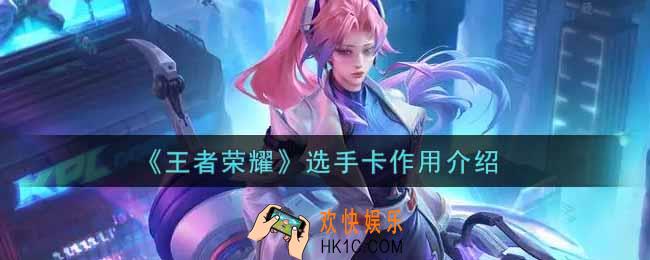 王者荣耀选手卡有什么用_选手卡作用介绍