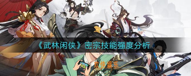 武林闲侠密宗怎么样_密宗技能强度分析