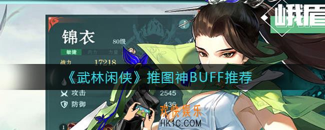 武林闲侠推图buff怎么选择_推图神BUFF推荐