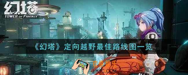 幻塔手游定向越野最佳路线是什么_定向越野最佳路线图一览