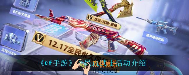 cf手游全民血武士活动怎么样_全民血武士活动介绍