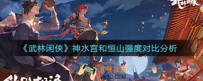 武林闲侠神水宫和恒山哪个强_神水宫和恒山强度对比分析