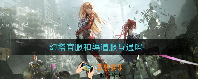 幻塔官服和渠道服能相互联机吗_幻塔官服和渠道服互通吗