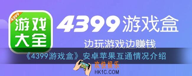 4399游戏盒安卓苹果互通吗_4399游戏盒安卓和苹果一样吗