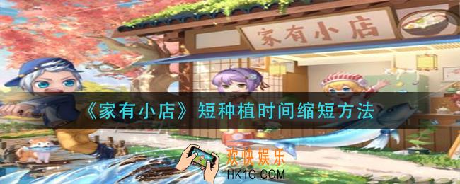 家有小店短种植时间怎么缩短_短种植时间缩短方法