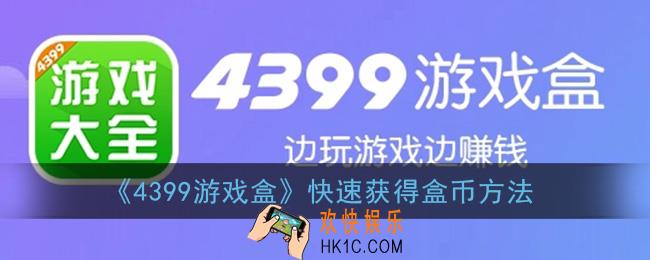 4399游戏盒怎么快速刷盒币_快速获得盒币方法