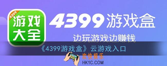 4399游戏盒云游戏在哪里_4399游戏盒云游戏入口