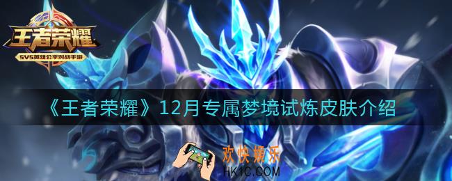 王者荣耀12月专属梦境试炼皮肤有哪些_12月专属梦境试炼皮肤介绍