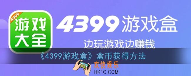 4399游戏盒盒币怎么得_盒币获得方法