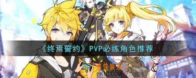 终焉誓约PVP必练角色有哪些_PVP必练角色推荐