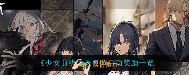 少女前线圣诞节活动有什么奖励_圣诞节活动奖励一览