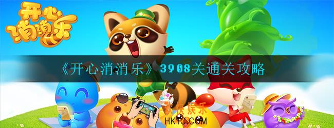 开心消消乐第3908关怎么过_第3908通关攻略